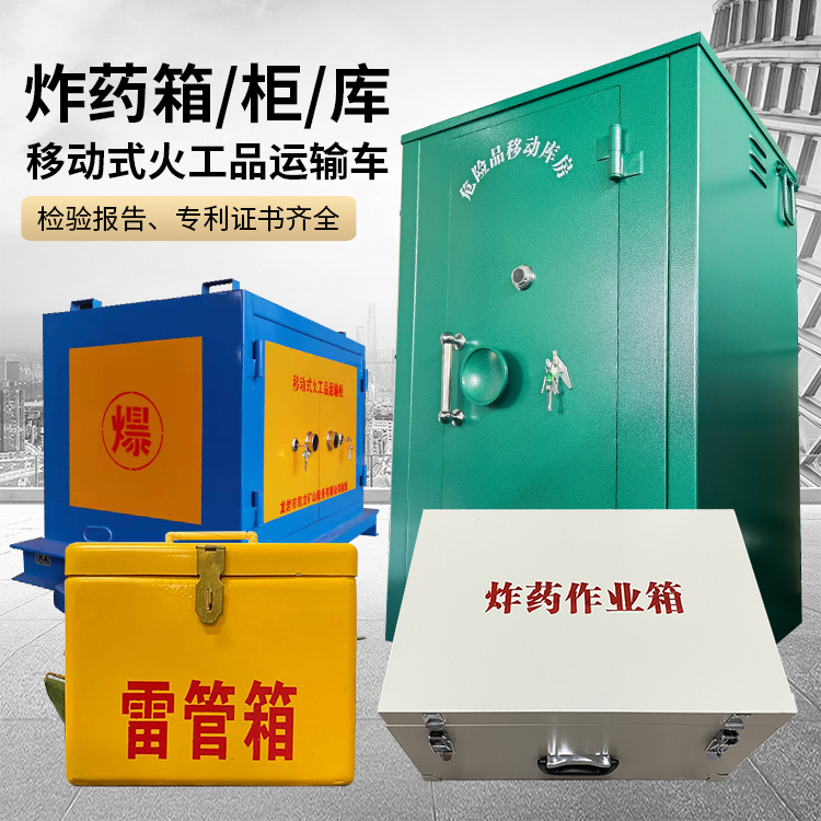 琼结易爆品存放柜 炸药柜 凯龙火工品存放柜型号解析与核心功能