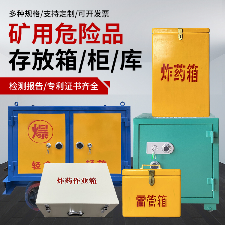 琼结爆破作业安全关键：为何必须配备专业危险品存放箱